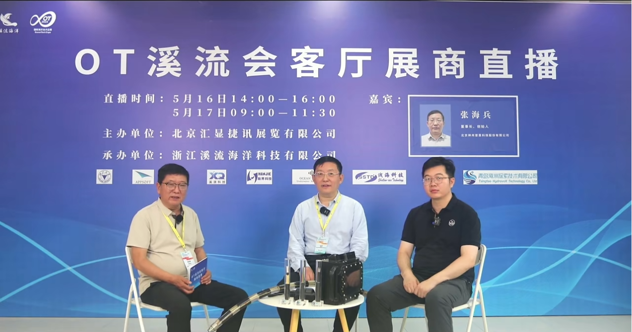 神州普惠亮相OT2025：聚焦水下感知技術(shù)，深化行業(yè)合作
